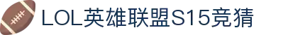 LOL英雄联盟S15全球总决赛竞猜-s15赛事官方授权网站